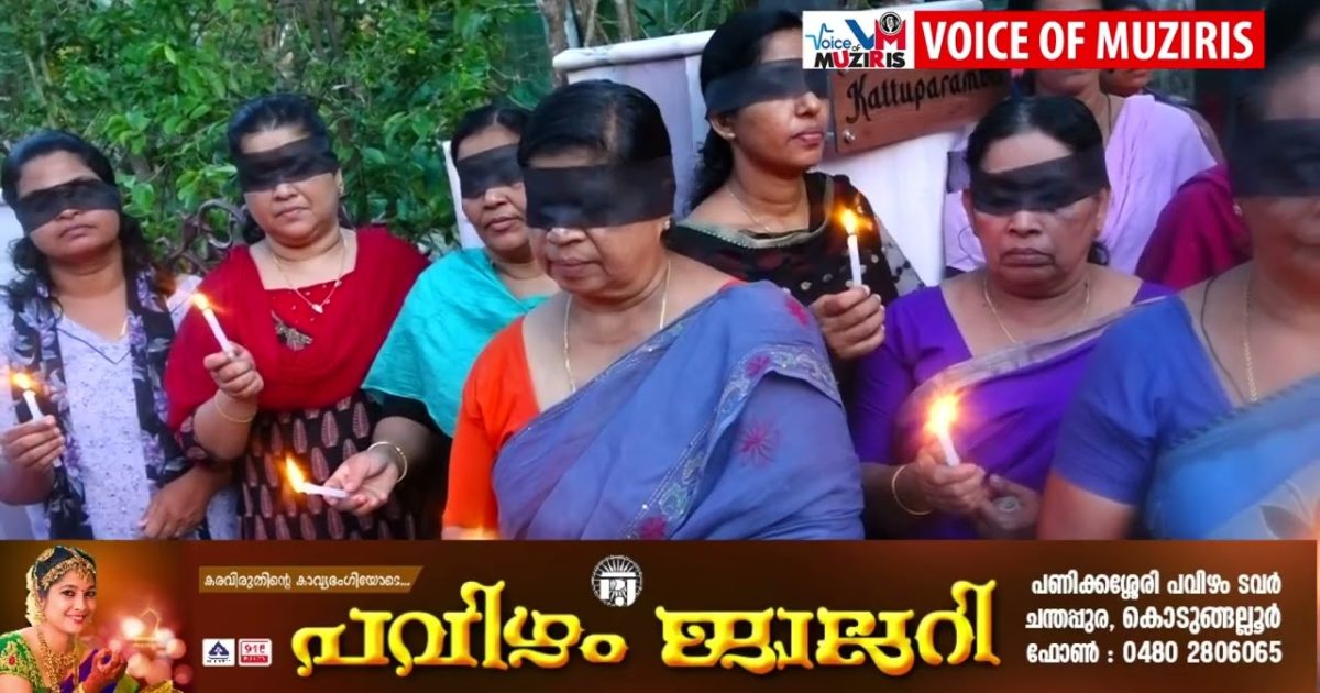 കന്യാസ്രീകളുടെ അറസ്റ്റ്:കോട്ടപ്പുറം സെന്റ് പീറ്റർ കുടുംബയൂണിറ്റ് അംഗങ്ങൾ കണ്ണുകൾ മൂടി കെട്ടി തിരികൾ കത്തിച്ച് പ്രതിഷേധ സമരം സംഘടിപ്പിച്ചു