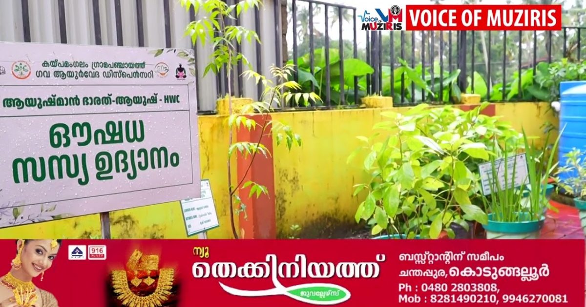 കായകൽപ്പ് അംഗീകാര നിറവിൽ കയ്പമംഗലം ഗവ. ആയ്യുർവേദ ഡിസ്പെൻസറി.
