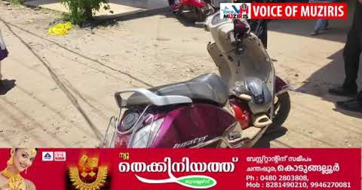 കയ്പമംഗലം മൂന്നുപീടികയിൽ ടാങ്കർ ലോറി സ്കൂട്ടറിൽ ഇടിച്ച് യുവതിക്ക് ഗുരുതര പരിക്ക്.