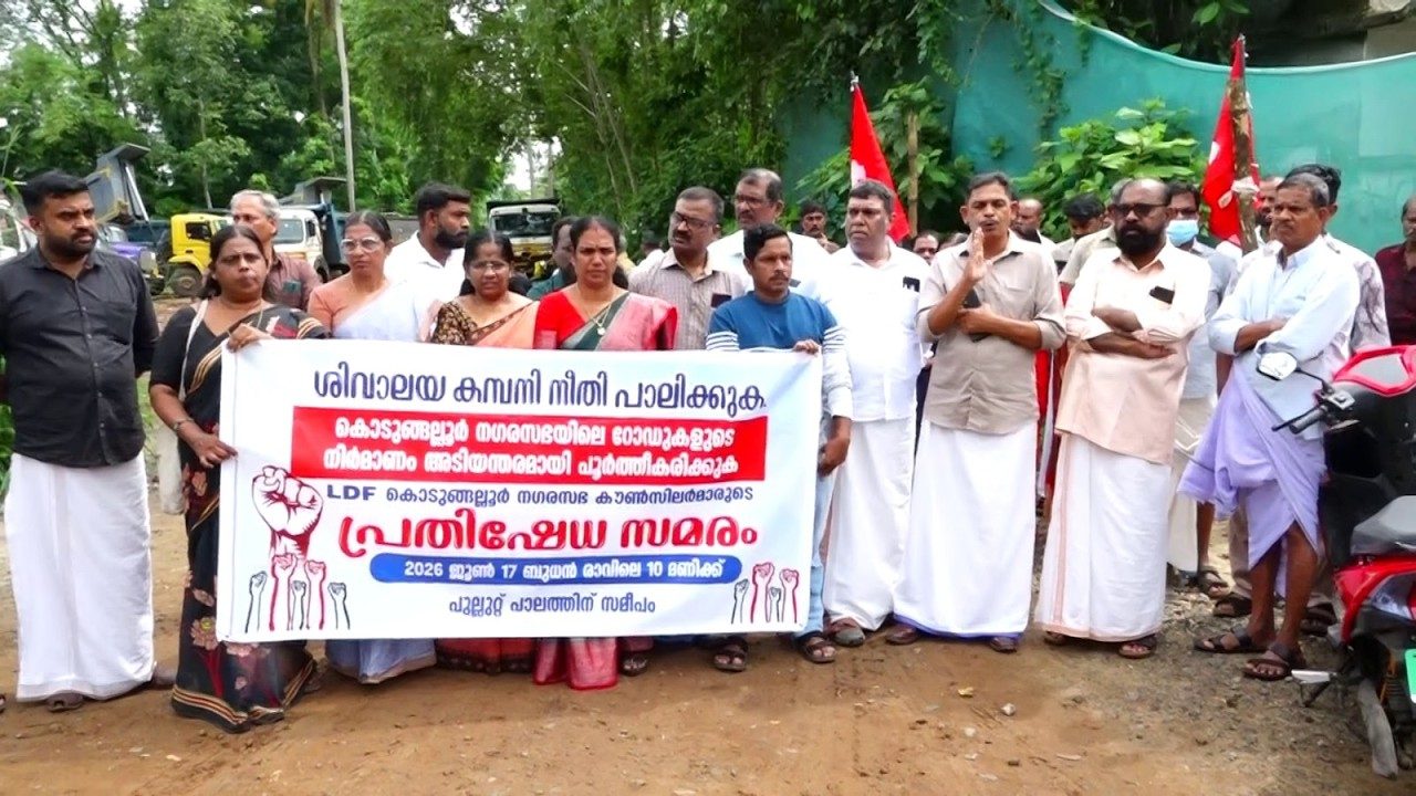കരാർ കമ്പനിക്കെതിരെ രാപ്പകൽ സമരവുമായി എൽഡിഎഫ് കൗൺസിലർമാർ