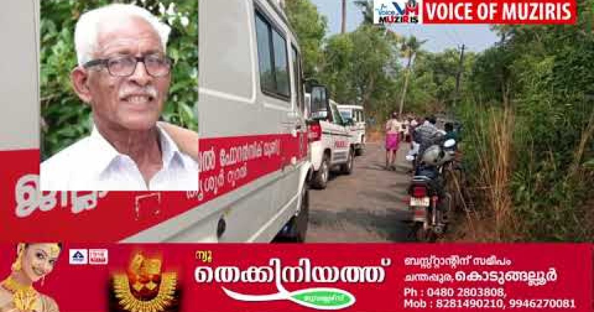 കാണാതായ വയോധികനെ മരിച്ച നിലയിൽ കണ്ടെത്തി.ഡ്രോൺ ഉപയോഗിച്ച് നടത്തിയ പരിശോധനയിലാണ് മൃതദേഹം കണ്ടെത്തിയത്