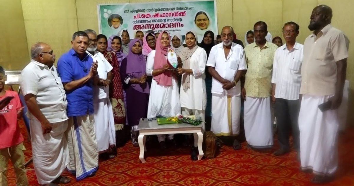 കാലിക്കറ്റ്‌ യൂണിവേഴ്സിറ്റി ചെയര്പേഴ്സൻ ആയി തിരഞ്ഞെടുത്ത പി. കെ ഷിഫാനക്ക് സീതി സാഹിബിന്റെ ജന്മനാട്ടിൽ അനുമോദനം നൽകി.