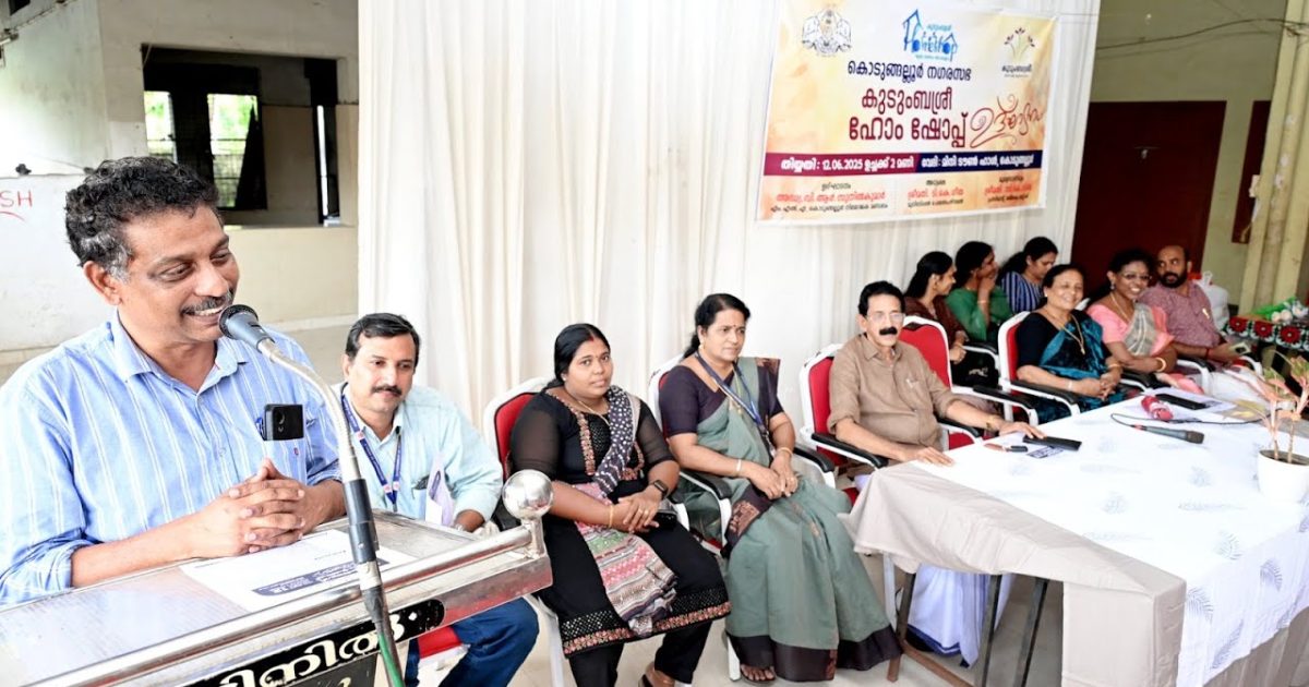 കുടുംബശ്രീ ഹോം ഷോപ്പ് ഇനി കൊടുങ്ങല്ലൂരിലും