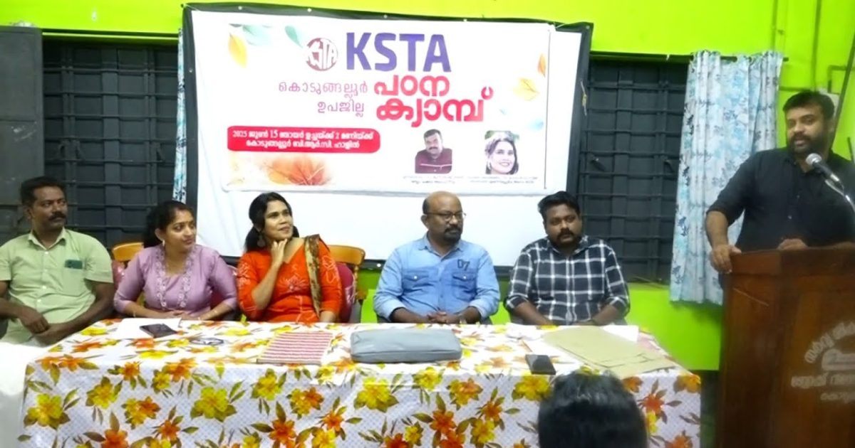 കെ.എസ്.ടി.എ കൊടുങ്ങല്ലൂർ ഉപജില്ല പഠന ക്യാമ്പ് സംഘടിപ്പിച്ചു .