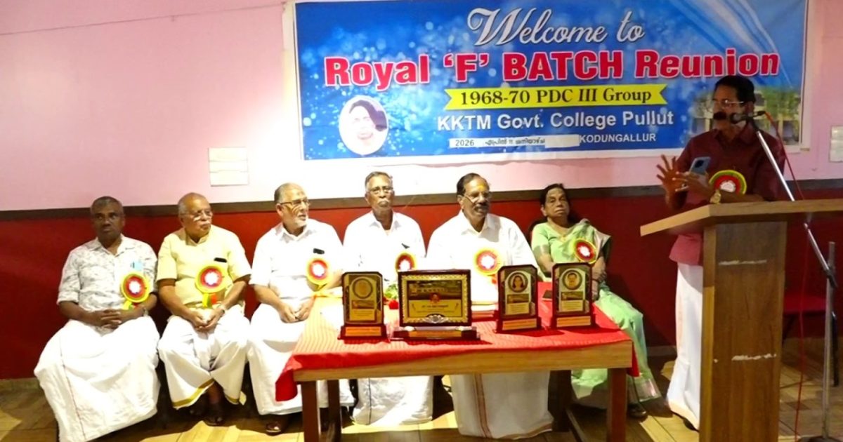 കെ.കെ.ടി.എം. ഗവ. കോളേജ് പുല്ലൂറ്റ് PDC III ഗ്രൂപ്പ് റോയൽ ഡിവിഷൻ 1968 70 വിദ്യാർത്ഥിനി വിദ്യാർത്ഥികളുടെ കുടുംബസംഗമം നടന്നു