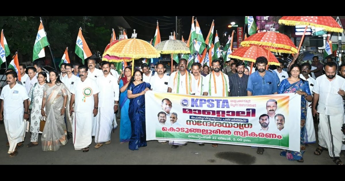 കെ പി എസ് ടി എ മാറ്റൊലി പൊതു വിദ്യാഭ്യാസ പരിവർത്തന സന്ദേശ യാത്രക്ക് കൊടുങ്ങല്ലൂരിൽ സ്വീകരണം നൽകി: