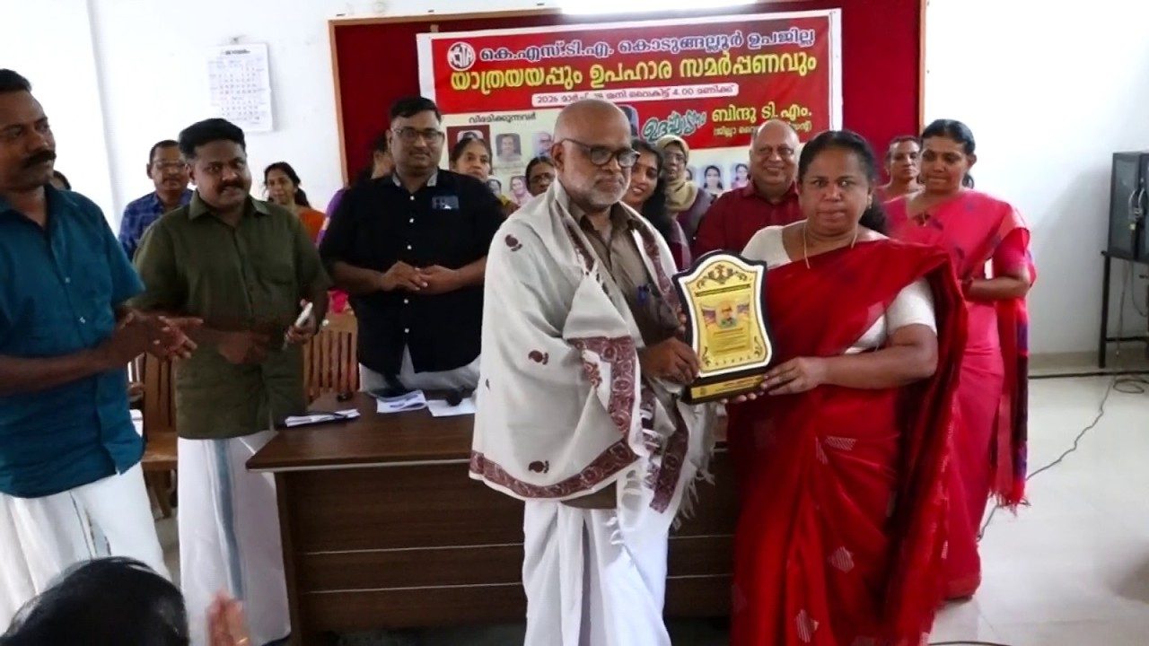 കെഎസ്ടിഎ വിരമിക്കുന്ന അധ്യാപകർക്കുള്ള യാത്രയയപ്പും ഉപഹാരസമർപ്പണവും നടത്തി