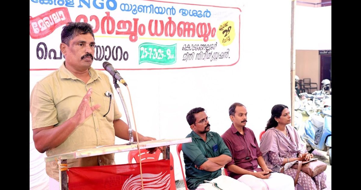 കേരള എൻജിഒ യൂണിയൻ ജീവനക്കാരുടെ പൊതുയോഗം സംഘടിപ്പിച്ചു