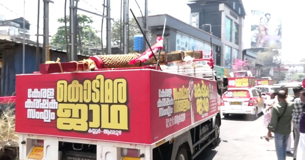 കേരള കർഷക സംഘം സംസ്ഥാന സമ്മേളന നഗറിലേക്കുള്ള കൊടിമര ജാഥയ്ക്ക് ഉജ്ജല വരവേൽപ്പ് നൽകി