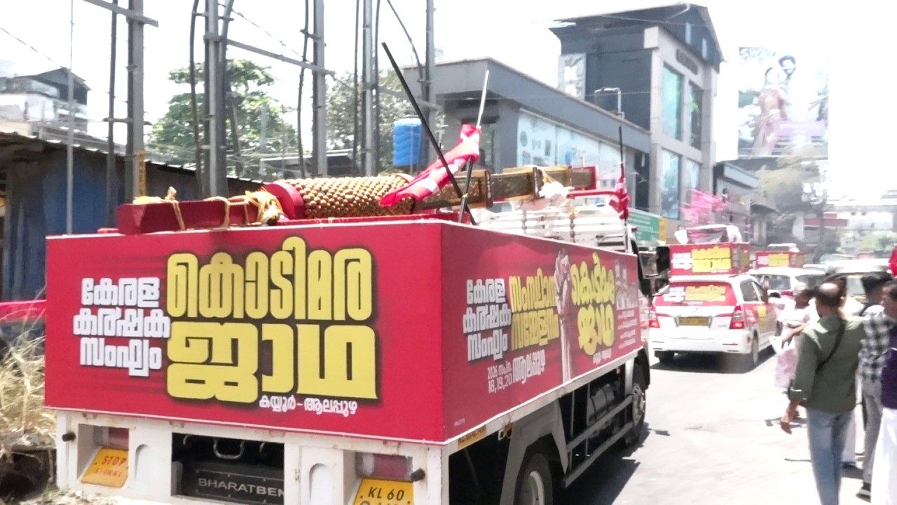 കേരള കർഷക സംഘം സംസ്ഥാന സമ്മേളന നഗറിലേക്കുള്ള കൊടിമര ജാഥയ്ക്ക് ഉജ്ജല വരവേൽപ്പ് നൽകി