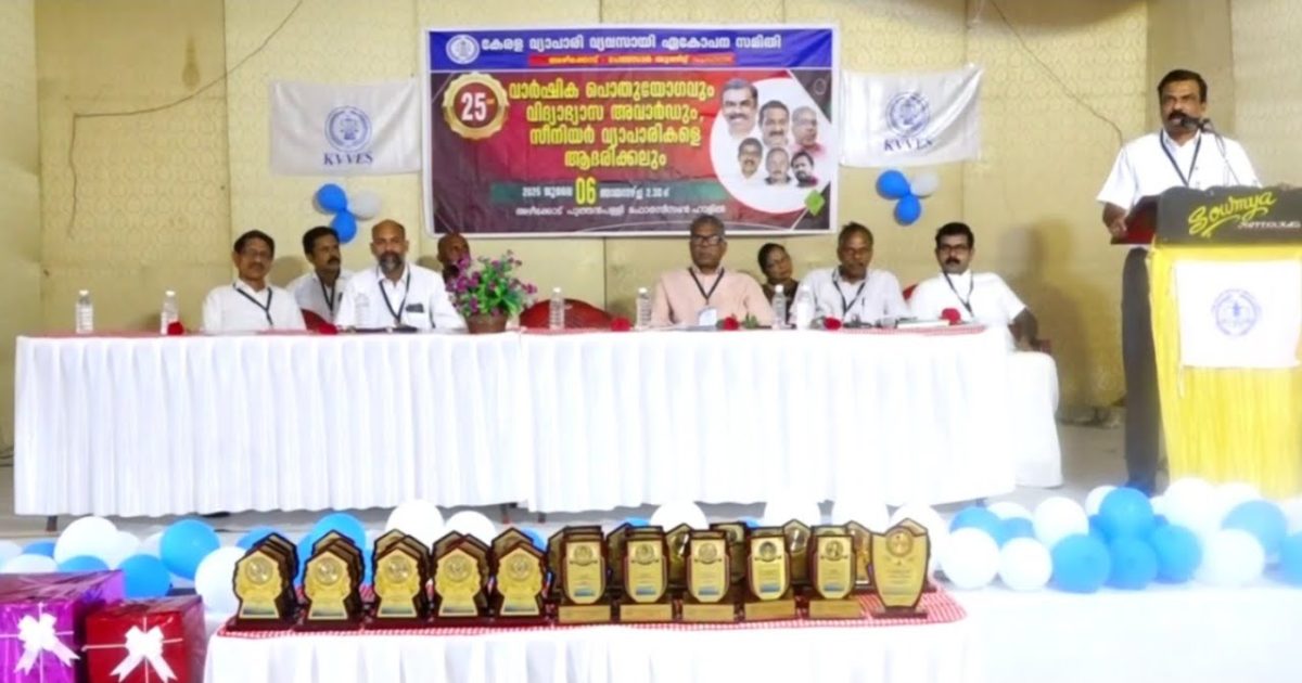 കേരള വ്യാപാരി വ്യവസായി ഏകോപസമിതി അഴീക്കോട് പേബസാർ യൂണിറ്റിന്റെ ഇരുപത്തിയഞ്ചാമത് വാർഷിക പൊതുയോഗവും വിദ്യാഭ്യാസ അവാർഡും , 25 സീനിയർ വ്യാപാരികളെ ആദരിക്കുന്ന ചടങ്ങും നടന്നു.