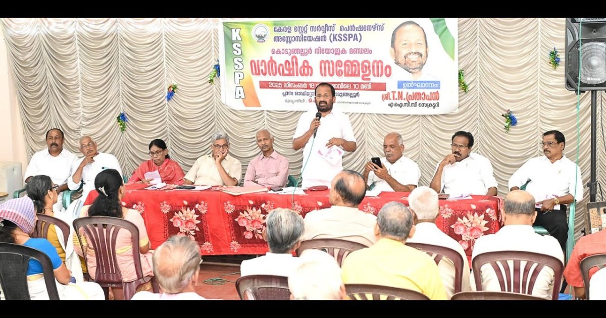 കേരള സ്റേറ്റ് സർവ്വീസ് പെൻഷനേഴ്സ് അസോസിയേഷൻ കൊടുങ്ങല്ലൂർ നിയോജന മണ്ഡലം വാർഷിക സമ്മേളനം നടന്നു.