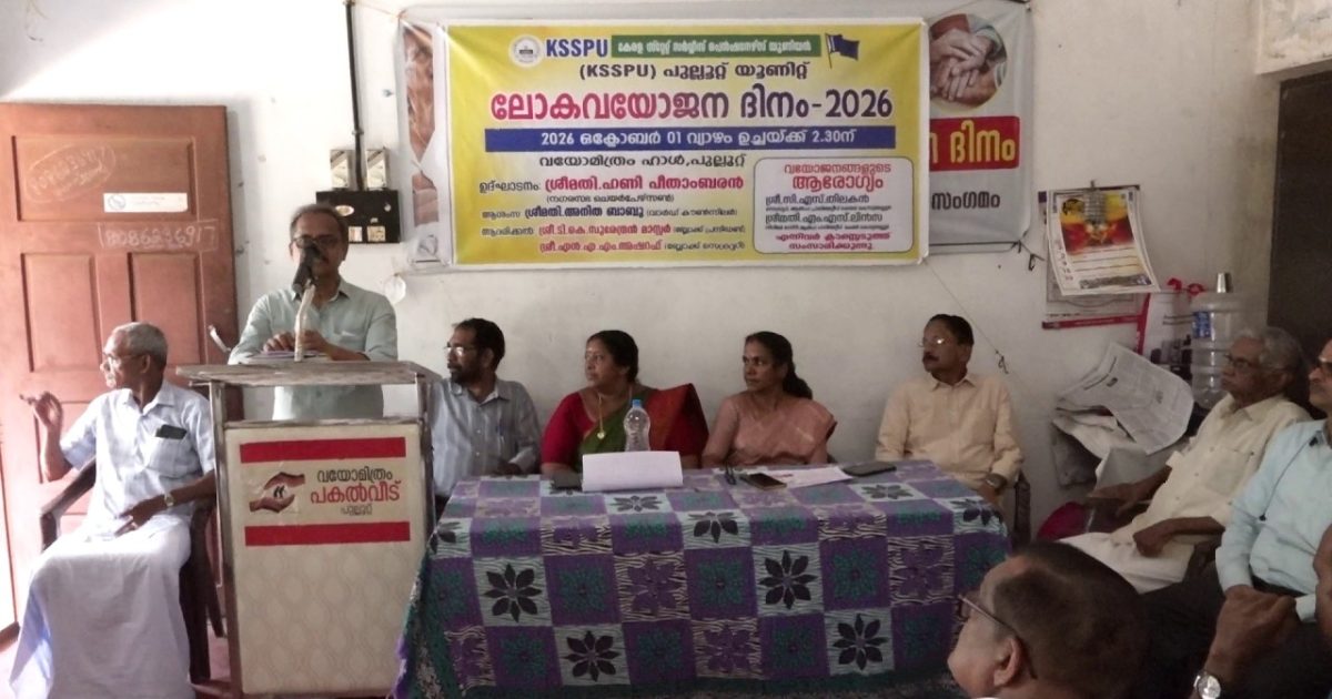 കേരള സ്റ്റേറ്റ് സർവീസ് പെൻഷനേഴ്സ് യൂണിയൻ (K.S.S.P.U) പുല്ലൂറ്റ് യൂണിറ്റ് ലോക വയോജന ദിനം ആചരിച്ചു