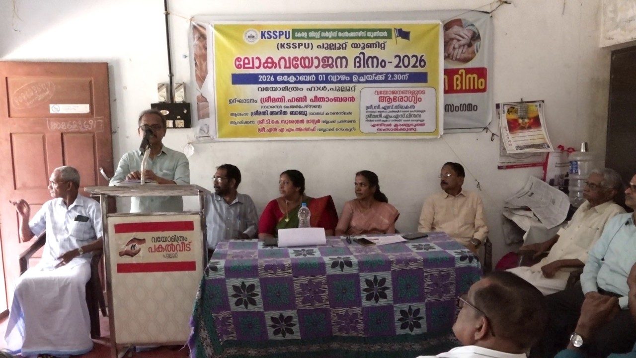 കേരള സ്റ്റേറ്റ് സർവീസ് പെൻഷനേഴ്സ് യൂണിയൻ (K.S.S.P.U) പുല്ലൂറ്റ് യൂണിറ്റ് ലോക വയോജന ദിനം ആചരിച്ചു