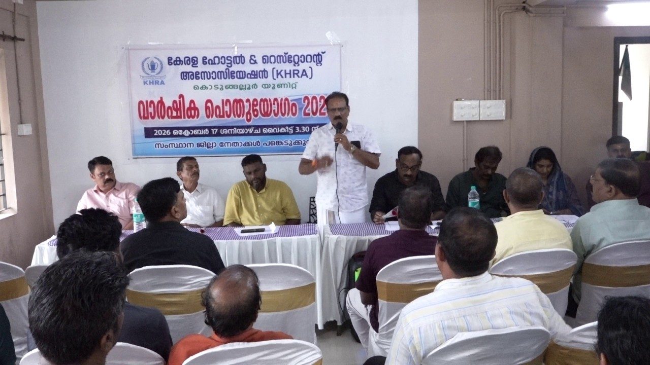 കേരള ഹോട്ടൽ ആൻഡ് റസ്റ്റോറന്റ് അസോസിയേഷൻ (കെ.എച്ച്.ആർ.എ.) കൊടുങ്ങല്ലൂർ മേഖലാ വാർഷിക പൊതുയോഗം നടന്നു