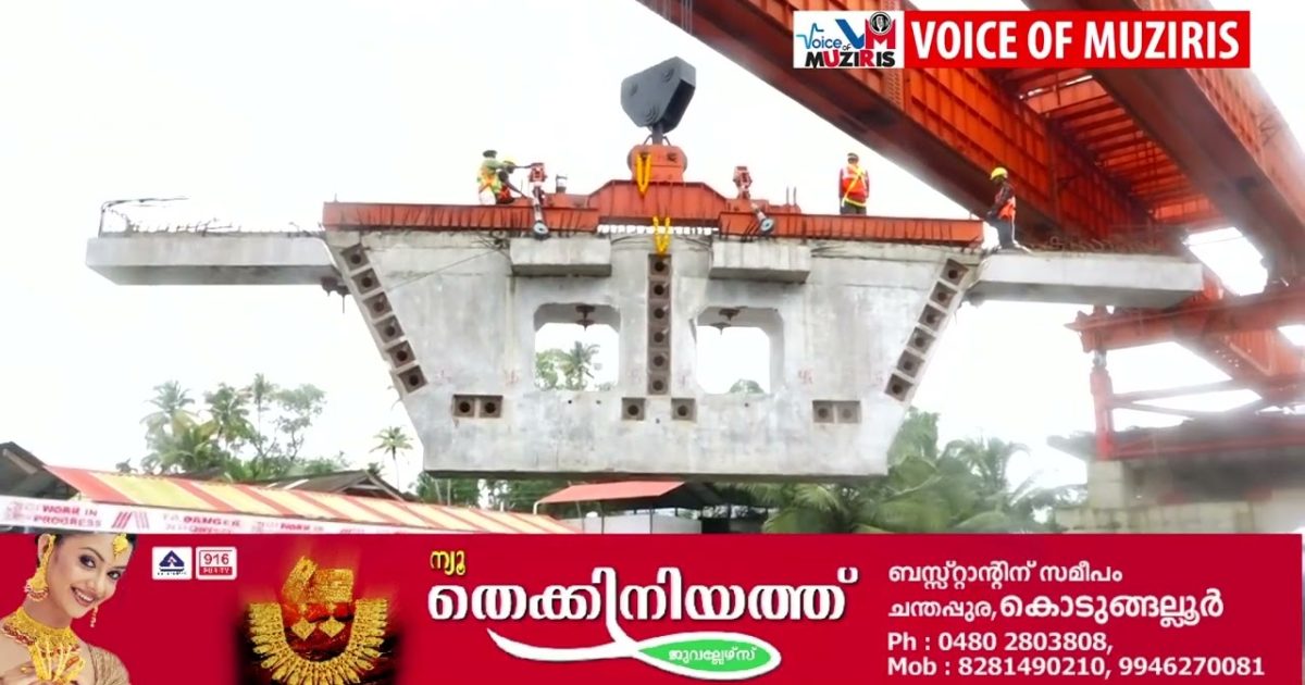 കേരളത്തിലെ ഏറ്റവും വലിയ പാലങ്ങളിലൊന്നായി മാറുന്ന അഴീക്കോട് – മുനമ്പം പാലത്തിൻ്റെ സെഗ്മെമെൻ്റ് ബോക്സ് ഗർഡറുകൾ സ്ഥാപിച്ച് തുടങ്ങി.