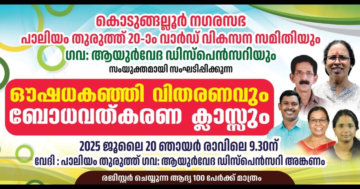 കൊടുങ്ങല്ലുർ നഗരസഭ പാലിയം തുരുത്ത് 20ാം വാർഡ് വികസന സമിതിയുടെയും മേത്തല ഗവ: ആയുർവേദ ഡിസ്പെൻസറിയുടെയും സംയുക്താഭിമുഖ്യത്തിൽ ഔഷധ കഞ്ഞി വിതരണവും ബോധവൽക്കരണ ക്ലാസും സംഘടിപ്പിച്ചു
