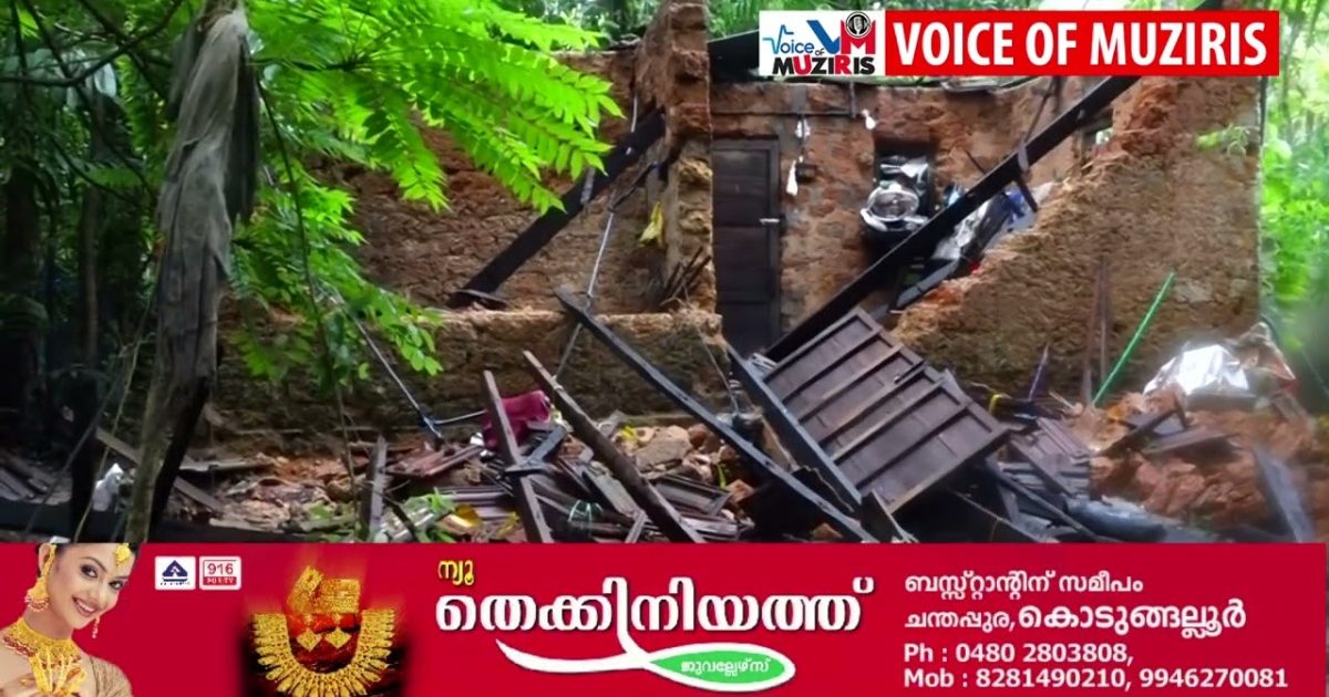 കൊടുങ്ങല്ലൂരിലെ എടവിലങ്ങിൽ മഴയിൽ വീട് തകർന്നു നിലംപൊത്തി