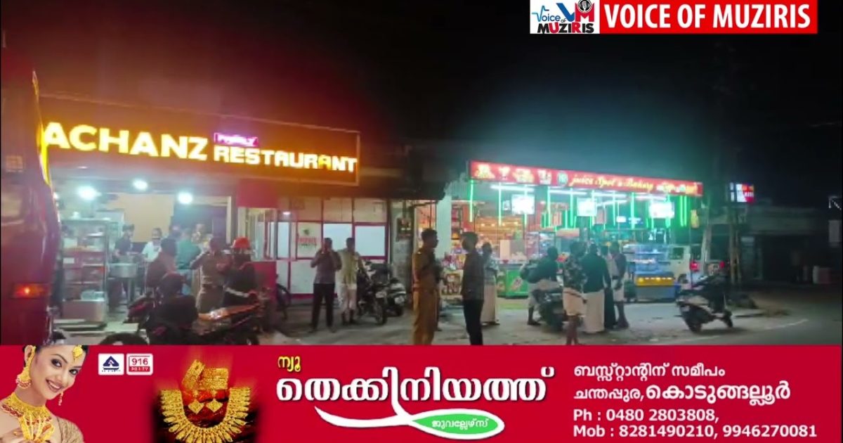 കൊടുങ്ങല്ലൂരിലെ എടവിലങ്ങ് കാരയിൽ ഐസ് പ്ലാൻ്റിൽ അമോണിയം ചോർന്നത് പരിഭ്രാന്തി പരത്തി.