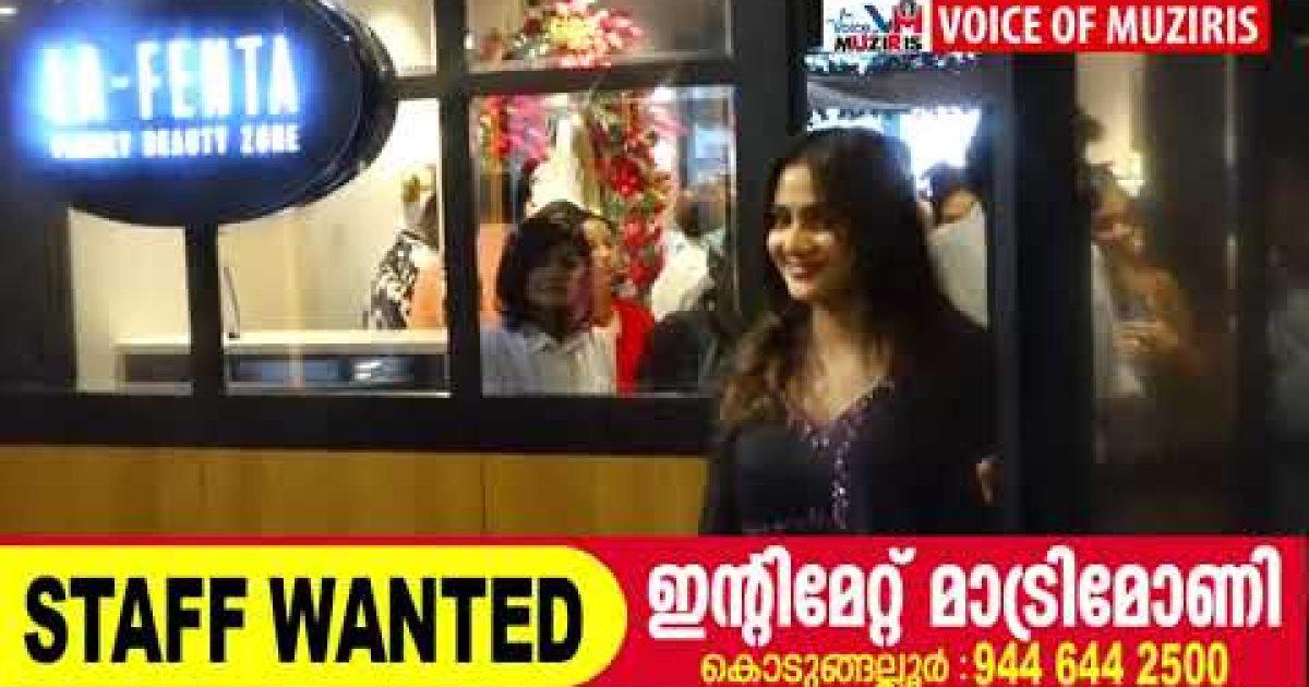 കൊടുങ്ങല്ലൂരിലെ ഏറ്റവും വലിയ UNISEX ബ്യൂട്ടി പാർലർ LA FENTA FAMILY BEAUTY ZONE . പ്രശസ്ത സിനിമാതാരം അഥിതി രവി ഉദ്ഘാടനം നിർവഹിച്ചു