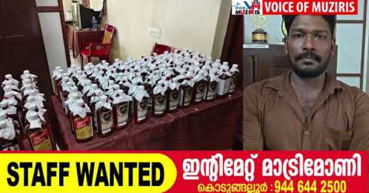 കൊടുങ്ങല്ലൂരിൽ ആവശ്യക്കാർക്ക് വിതരണം ചെയ്യാൻ വേണ്ടി 103 കുപ്പി മദ്യവുമായി യുവാവ് പിടിയിൽ