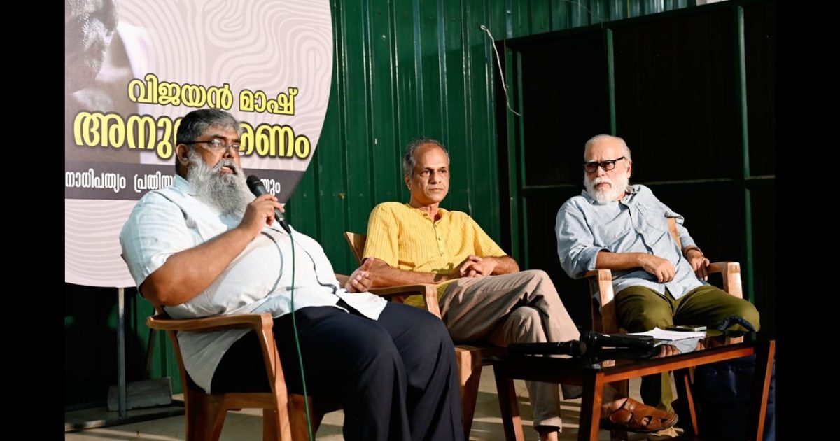 കൊടുങ്ങല്ലൂരിൽ എം. എൻ. വിജയൻ മാഷ് അനുസ്മരണ സംവാദം സംഘടിപ്പിച്ചു