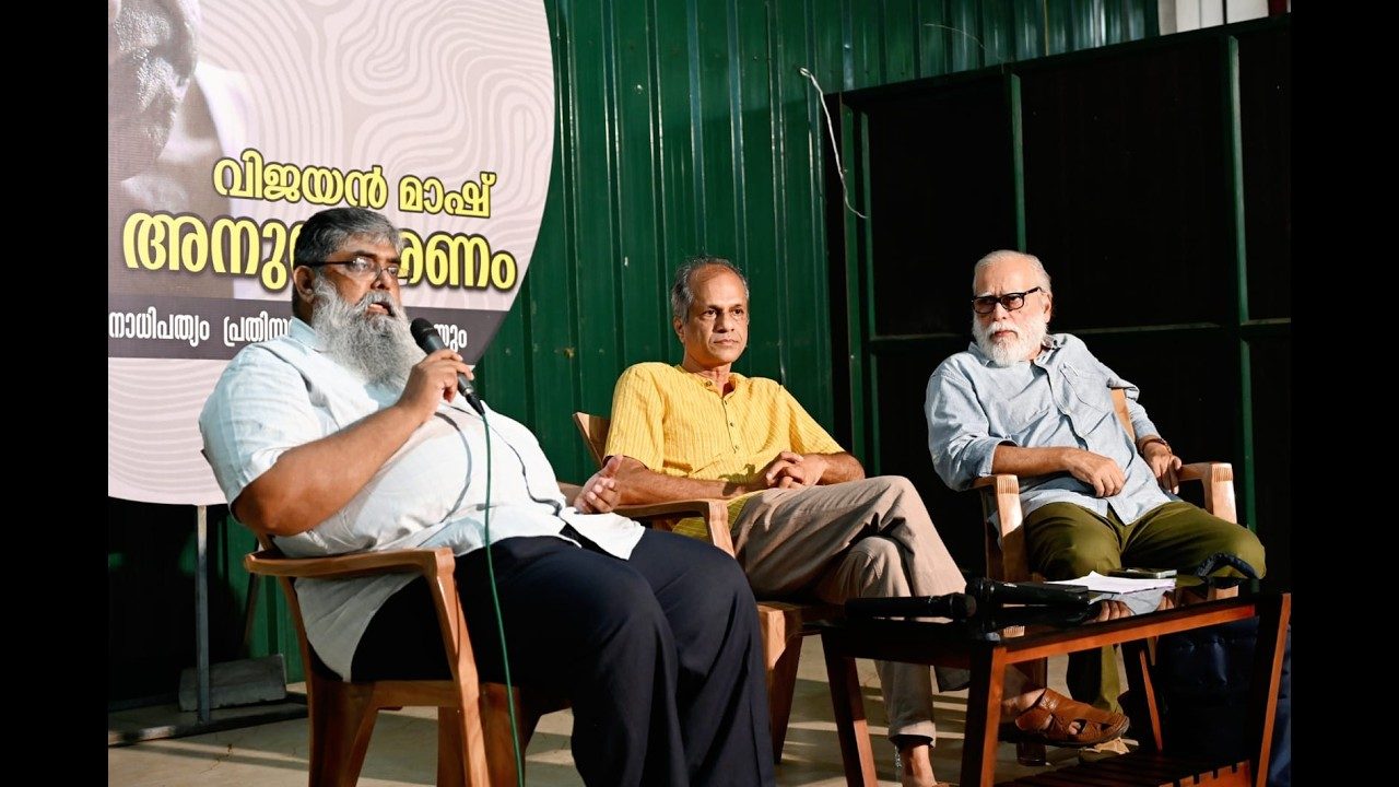 കൊടുങ്ങല്ലൂരിൽ എം. എൻ. വിജയൻ മാഷ് അനുസ്മരണ സംവാദം സംഘടിപ്പിച്ചു