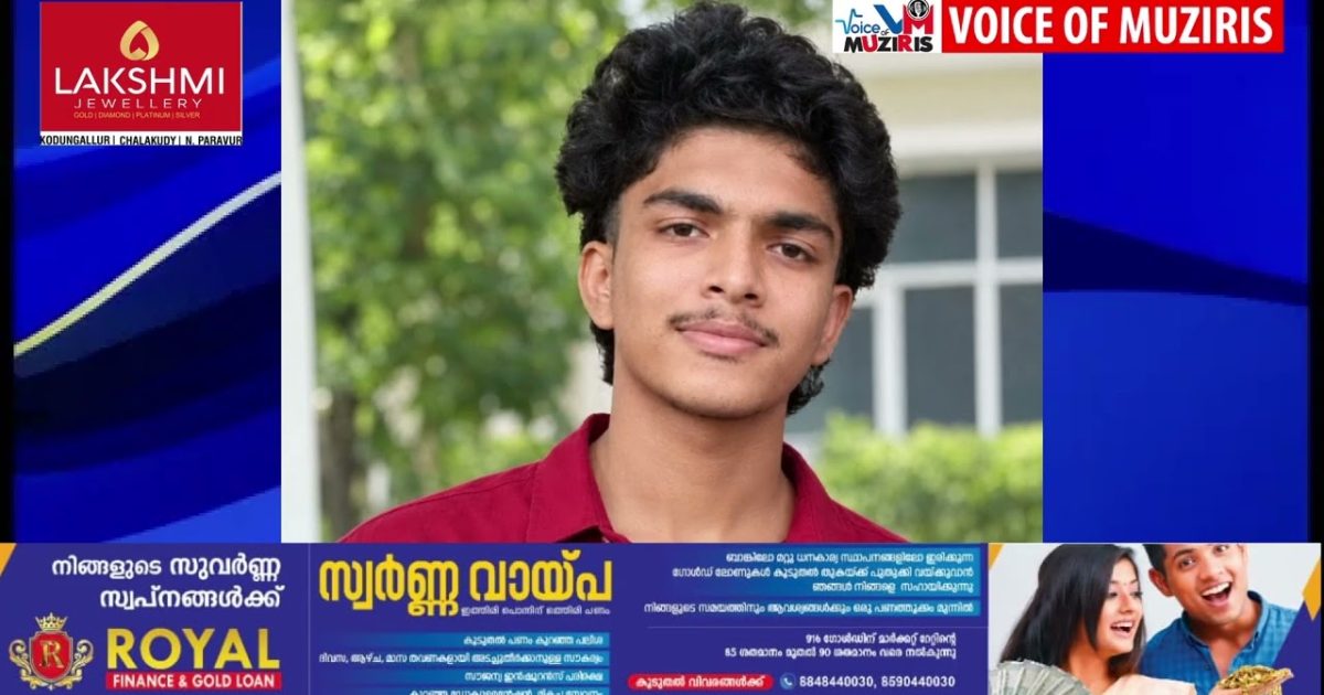 കൊടുങ്ങല്ലൂരിൽ നിന്നും കാണാതായ വിദ്യാർത്ഥിയെ കാസർഗോഡ് ലോഡ്ജിൽ മരിച്ച നിലയിൽ കണ്ടെത്തി