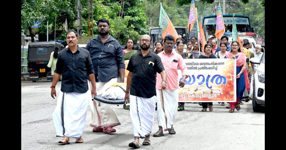 കൊടുങ്ങല്ലൂരിൽ ബി.ജെ.പിയുടെ പ്രതീകാത്മക ശവമഞ്ച യാത്ര