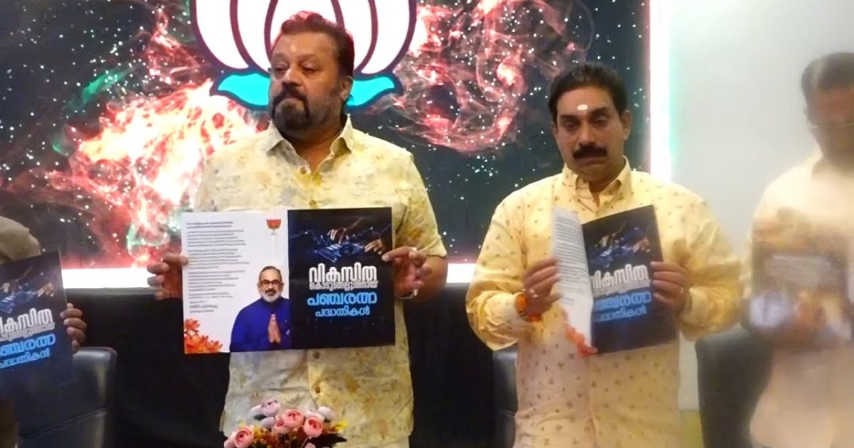 കൊടുങ്ങല്ലൂരിൽ ബിജെപി യുടെ പ്രകടന പത്രിക കേന്ദ്ര മന്ത്രി സുരേഷ് ഗോപി പ്രകാശനം ചെയ്തു.