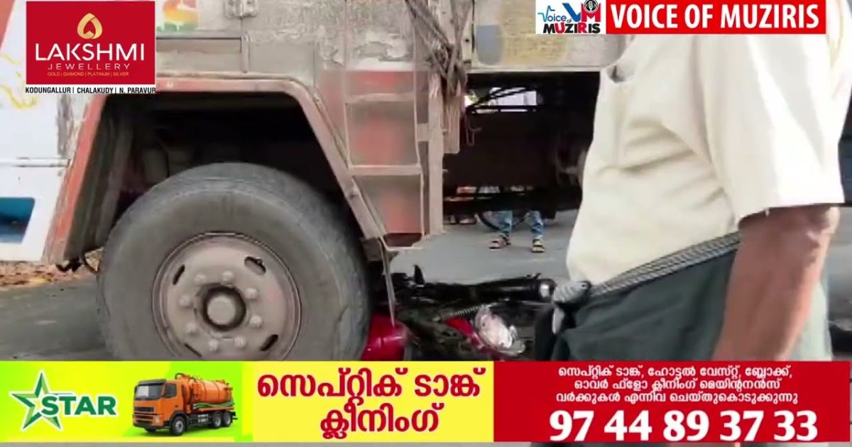 കൊടുങ്ങല്ലൂരിൽ ലോറിയിടിച്ച് ബൈക്ക് യാത്രക്കാർക്ക് പരിക്കേറ്റു