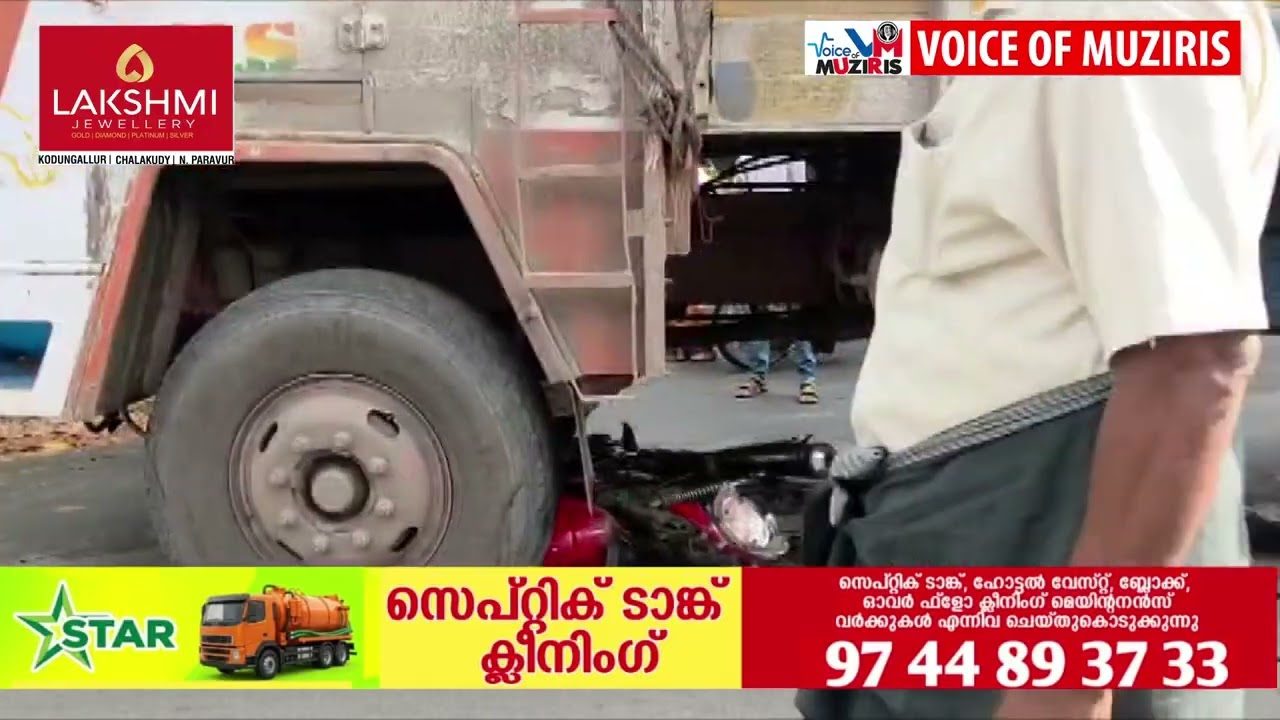 കൊടുങ്ങല്ലൂരിൽ ലോറിയിടിച്ച് ബൈക്ക് യാത്രക്കാർക്ക് പരിക്കേറ്റു