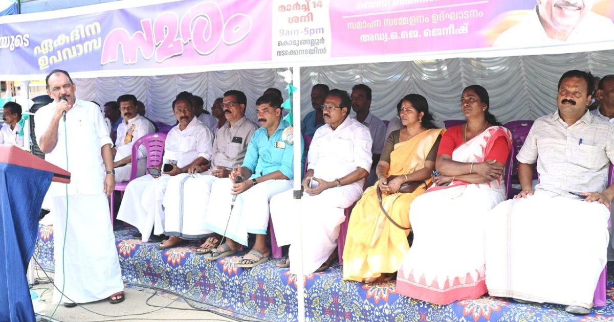 കൊടുങ്ങല്ലൂരിൽ വികസനമെവിടെ പാഴായ പത്തു വർഷങ്ങൾ എന്ന മുദ്രാവാക്യം ഉയർത്തി ഉപവാസ സമരത്തിന് തുടക്കം