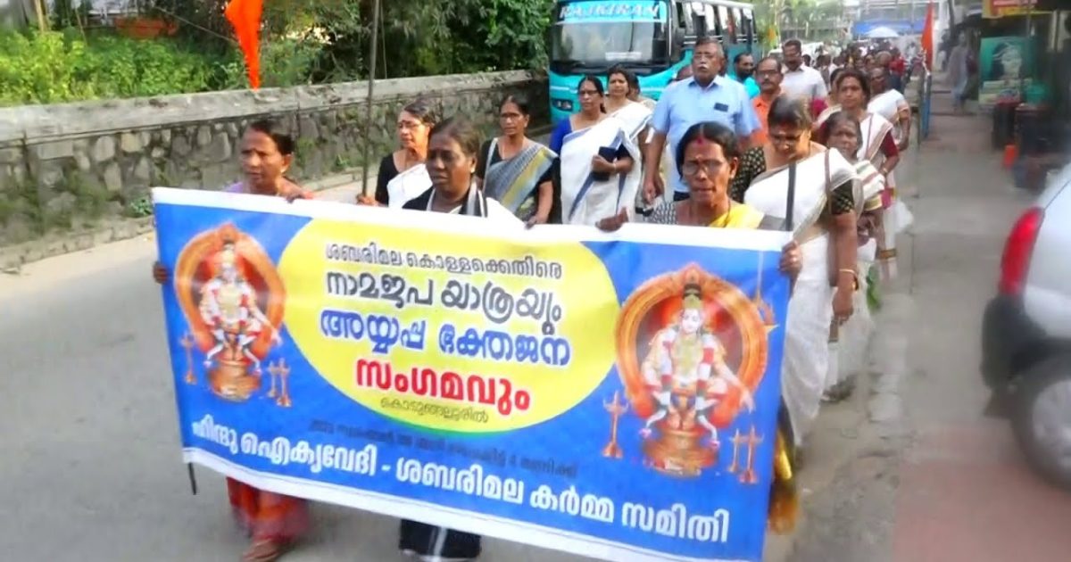 കൊടുങ്ങല്ലൂരിൽ ശബരിമല കൊള്ളക്കെതിരെ നാമജപ യാത്രയും അയ്യപ്പഭക്തജന സംഗമവും നടത്തി