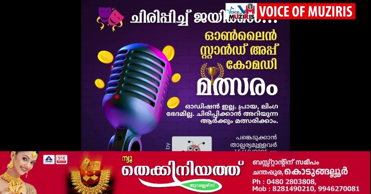 കൊടുങ്ങല്ലൂർ ആന്റ്സ് ക്ലബ് സംഘടിപ്പിക്കുന്ന ഓൺലൈൻ സ്റ്റാൻഡ് അപ്പ് കോമഡി മത്സരത്തിലേക്കു രെജിസ്ട്രേഷൻ ആരംഭിച്ചു.