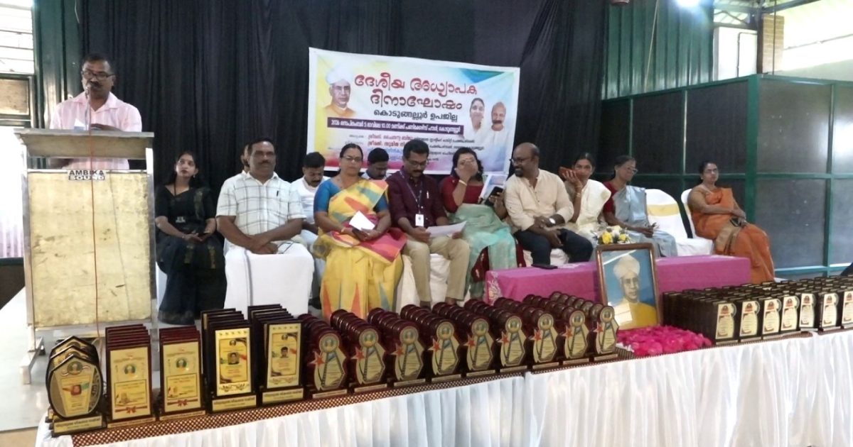 കൊടുങ്ങല്ലൂർ ഉപജില്ല വിദ്യാഭ്യാസ വികസന സമിതിയുടെ ആഭിമുഖ്യത്തിൽ അധ്യാപക ദിനാഘോഷം വിപുലമായ പരിപാടികളോടെ സംഘടിപ്പിച്ചു.