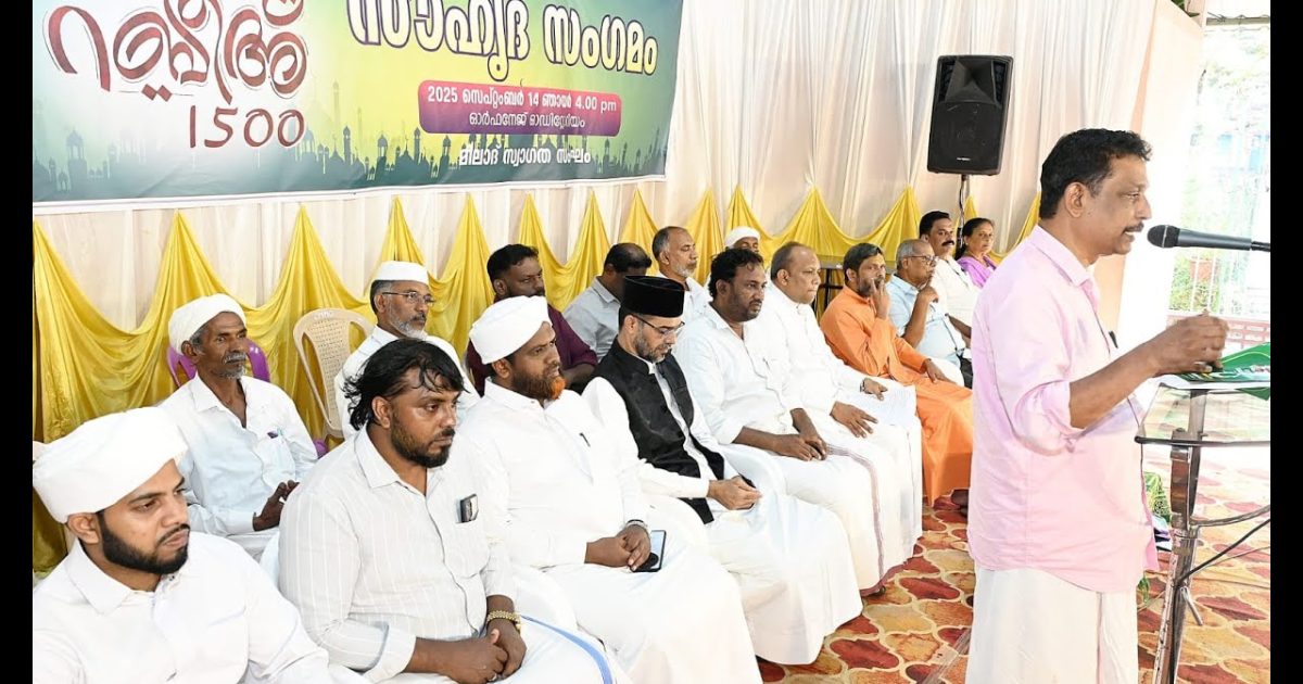 കൊടുങ്ങല്ലൂർ ചേരമാൻ മഹല്ല് കമ്മറ്റി സംഘടിപ്പിച്ച നബിദിനാഘോഷത്തിന് സൗഹൃദ സംഗമത്തോടെ സമാപനം.