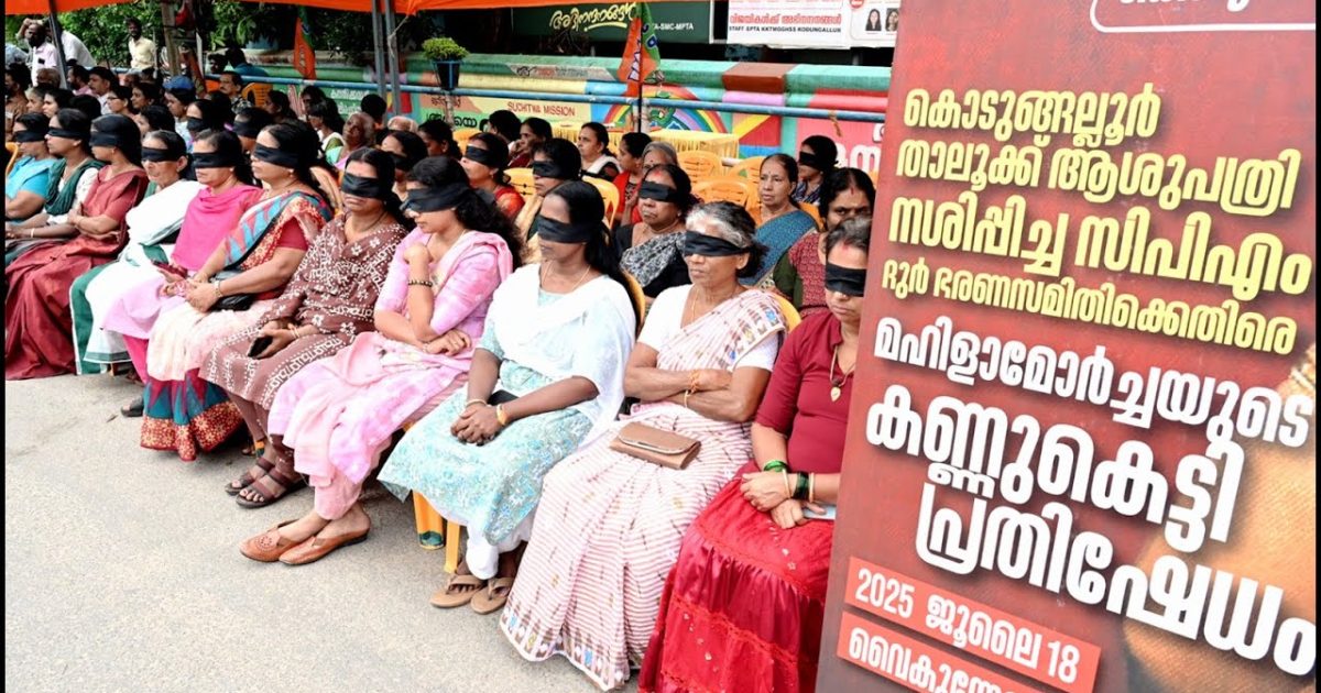 കൊടുങ്ങല്ലൂർ താലൂക്ക് ഗവ. ആശുപത്രിയുടെ ശോചനീയാവസ്ഥക്കെതിരെ മഹിളാ മോർച്ചയുടെ കണ്ണ് കെട്ടി പ്രതിഷേധം