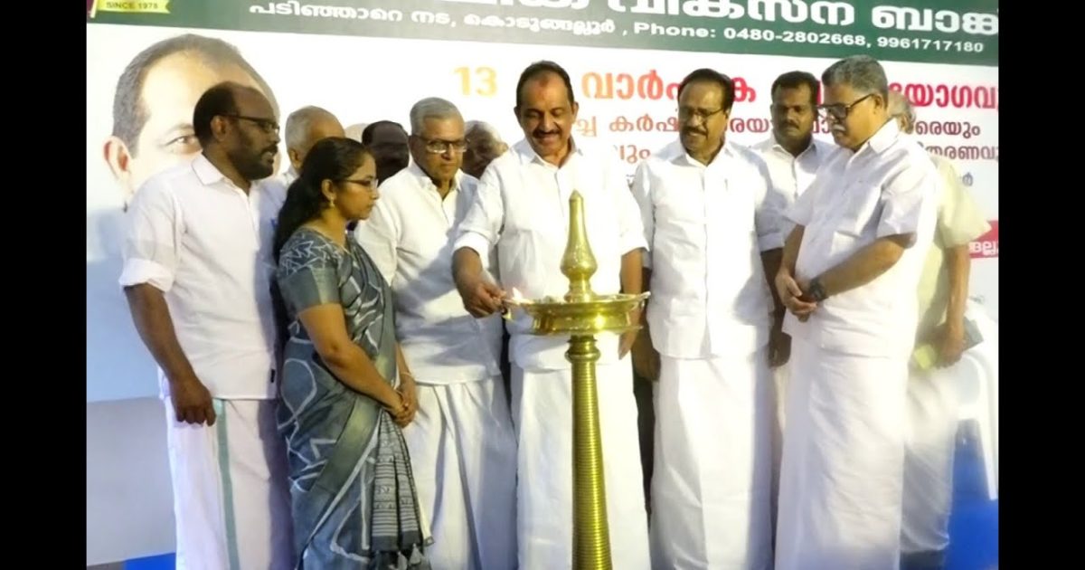 കൊടുങ്ങല്ലൂർ താലൂക്ക് സഹകരണ കാർഷിക വികസന ബാങ്ക് 13 ാം വാർഷിക പൊതുയോഗവും മികച്ച കർഷകരെയും വായ്പ‌ക്കാരെയും ആദരിക്കലും വിദ്യാഭ്യാസ അവാർഡ് വിതരണവും ബെന്നിബെഹന്നാൻ എം പി . ഉദ്ഘാടനം ചെയ്തു.
