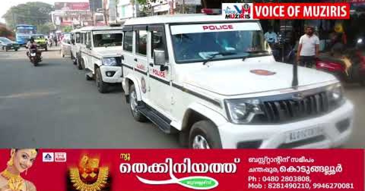 കൊടുങ്ങല്ലൂർ നഗരത്തിൽ പൊലീസ് റൂട്ട് മാർച്ച്