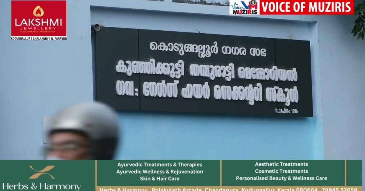 കൊടുങ്ങല്ലൂർ നഗരമധ്യത്തിലെ സ്കൂളിൽ സമൂഹികവിരുദ്ധരുടെ അഴിഞ്ഞാട്ടം.