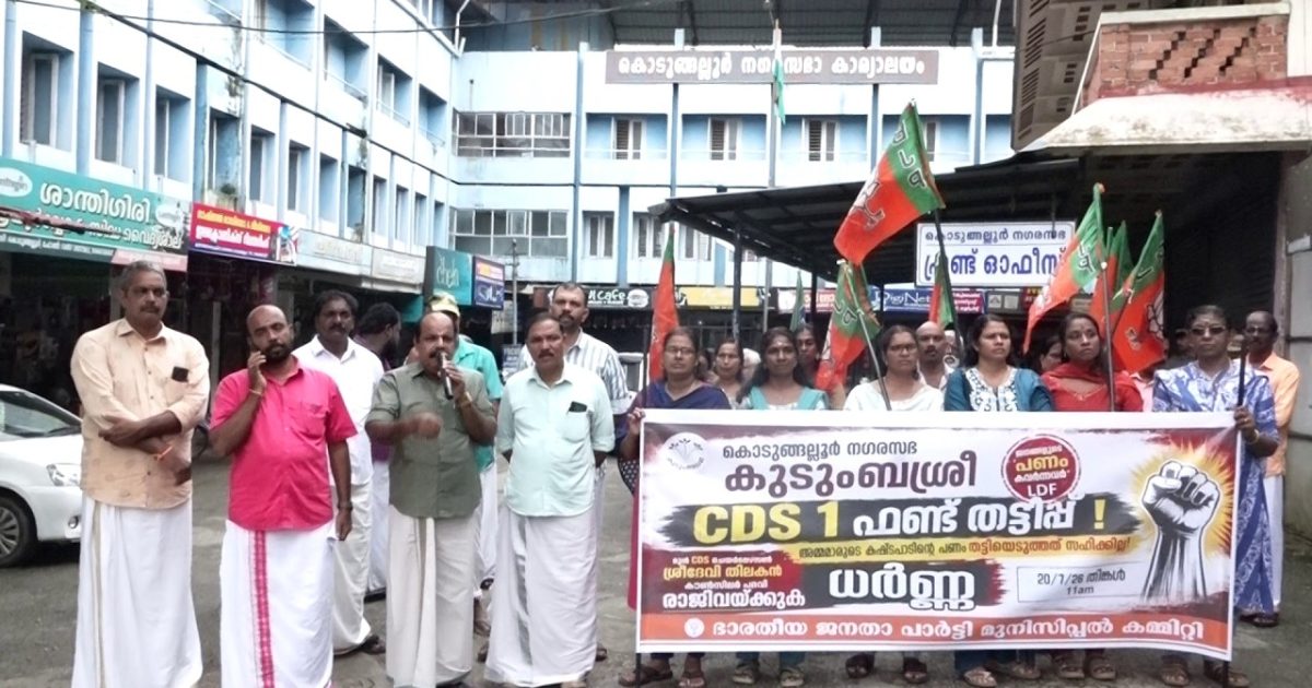 കൊടുങ്ങല്ലൂർ നഗരസഭ കുടുംബശ്രീ സി ഡി എസ് നമ്പർ 1 ൽ സാമ്പത്തിക ക്രമക്കേട് ആരോപണം; ബിജെപി നഗരസഭ ഓഫീസ് ധർണ്ണ നടത്തി
