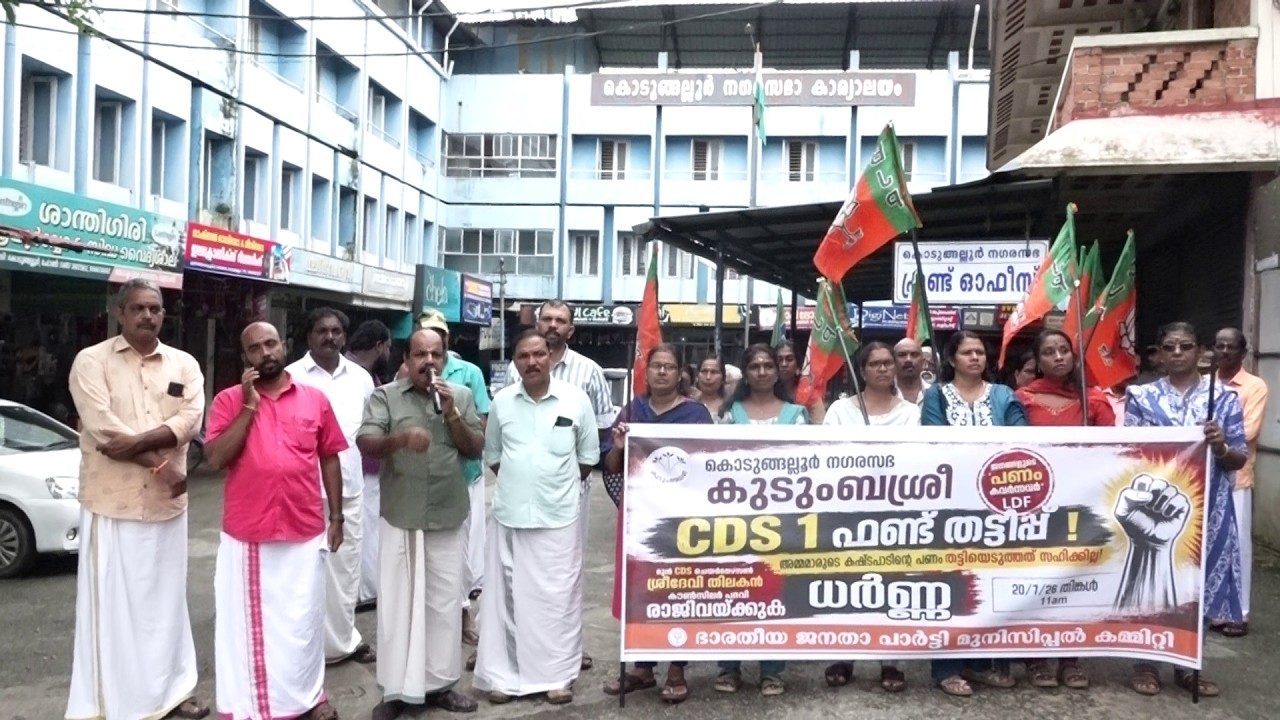 കൊടുങ്ങല്ലൂർ നഗരസഭ കുടുംബശ്രീ സി ഡി എസ് നമ്പർ 1 ൽ സാമ്പത്തിക ക്രമക്കേട് ആരോപണം; ബിജെപി നഗരസഭ ഓഫീസ് ധർണ്ണ നടത്തി