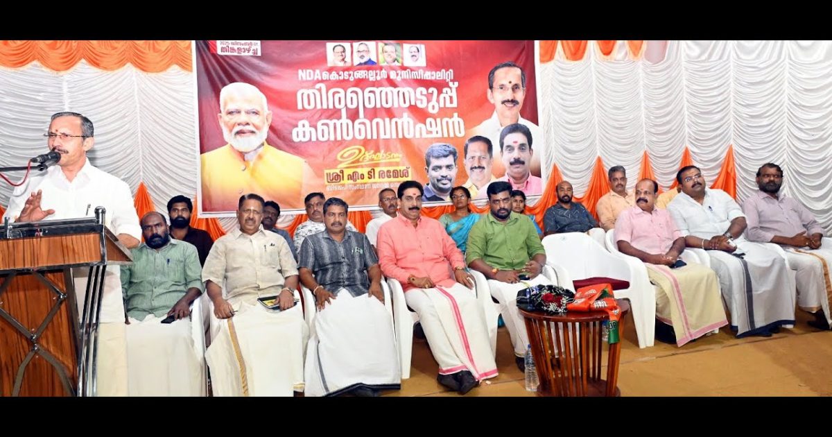 കൊടുങ്ങല്ലൂർ നഗരസഭ ബിജെപി തെരെഞ്ഞെടുപ്പ് കൺവെൻഷനും സ്ഥാനാർഥി സംഗമവും