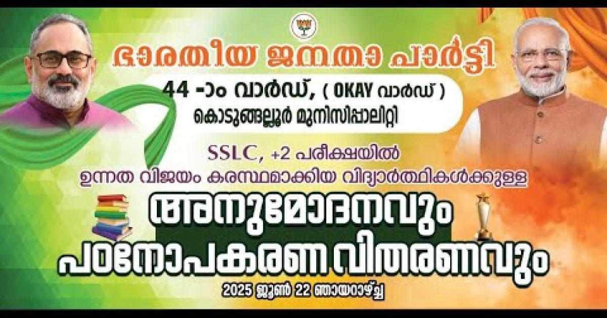 കൊടുങ്ങല്ലൂർ നഗരസഭ നാല്പത്തിനാലാം വാർഡിൽ ബിജെപി വാർഡ് കമ്മറ്റിയുടെ ആഭിമുഖ്യത്തിൽ യുവപ്രതിഭകളെ ആദരിക്കലും sslc,+2 പരീക്ഷയിൽ ഉന്നത വിജയം നേടിയ വിദ്യാർത്ഥികളെ അനുമോദിക്കലും പഠനോപകരണ വിതരണവും നടന്നു