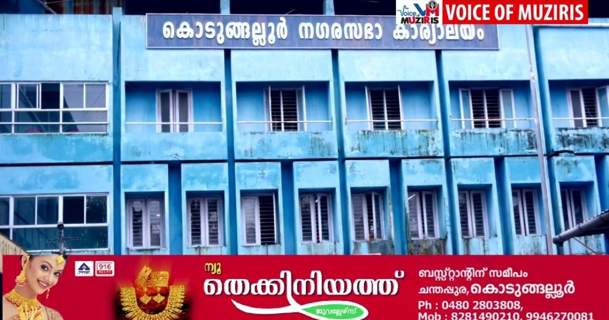 കൊടുങ്ങല്ലൂർ നഗരസഭാ യോഗത്തിൽ മാധ്യമങ്ങൾക്ക് അപ്രഖ്യാപിത വിലക്ക്, ഭരണപക്ഷത്തിൻ്റെ നിലപാടിൽ പ്രതിഷേധിച്ച് കോൺഗ്രസ് കൗൺസിലർ വി.എം ജോണി ബജറ്റ് ചർച്ച ബഹിഷ്ക്കരിച്ചു