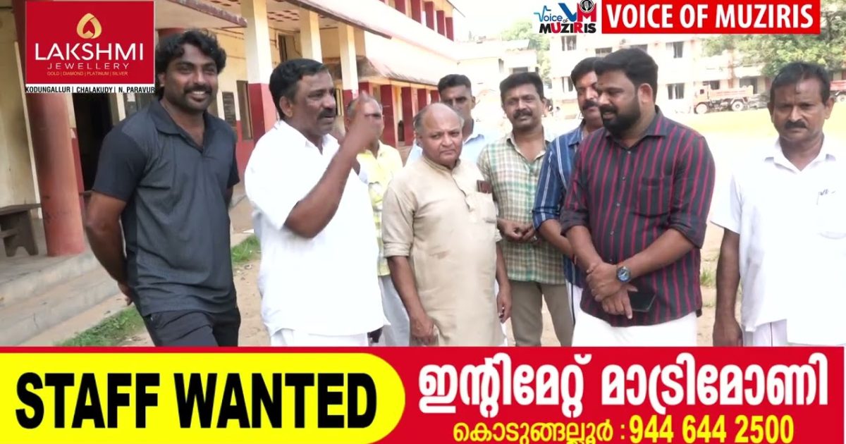 കൊടുങ്ങല്ലൂർ പി ഭാസ്കരൻ മെമ്മോറിയൽ സ്കൂൾ ഗ്രൗണ്ട് നവീകരണത്തിന് ഒരു കോടി രൂപ.എസ്റ്റിമേറ്റ് തയ്യാറാക്കാൻ സ്പോർട്സ് ഫൗണ്ടേഷൻ അധികൃതർ സ്കൂളിലെത്തി