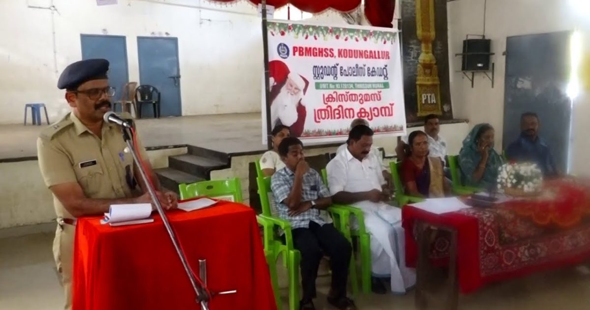 കൊടുങ്ങല്ലൂർ പിബിഎംജിഎച്ച് എസ് എസിൽ എസ് പി സി ക്രിസ്മസ് ക്യാമ്പ് ആരംഭിച്ചു.