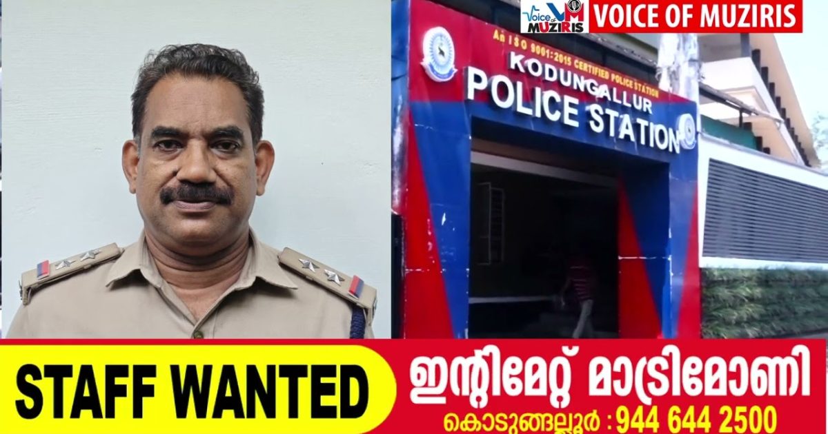 കൊടുങ്ങല്ലൂർ പൊലീസ് സബ്ബ് ഇൻസ്പെക്ടർ കശ്യപൻ ഔദ്യോഗിക രംഗത്ത് നിന്നും ഇന്ന് വിരമിക്കുന്നു