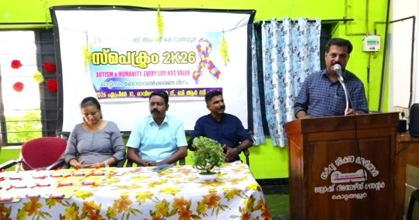 കൊടുങ്ങല്ലൂർ ബി ആർ സി യുടെ ആഭിമുഖ്യത്തിൽ സ്‌പെക്ട്രം 2K26 എന്ന പേരിൽ ഓട്ടിസം ബോധവൽക്കരണ ദിനാചരണം സംഘടിപ്പിച്ചു